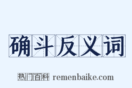 确斗反义词是什么意思的图片